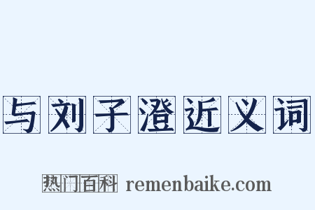 与刘子澄近义词是什么意思的图片